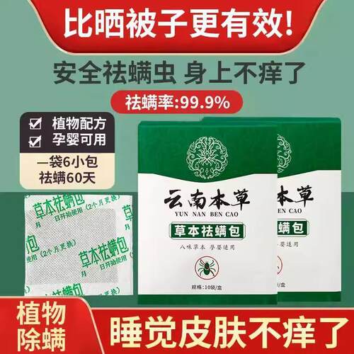 Yunnan Herbal Mite Removal Pack for Bed Use, Anti-Mite Pack,