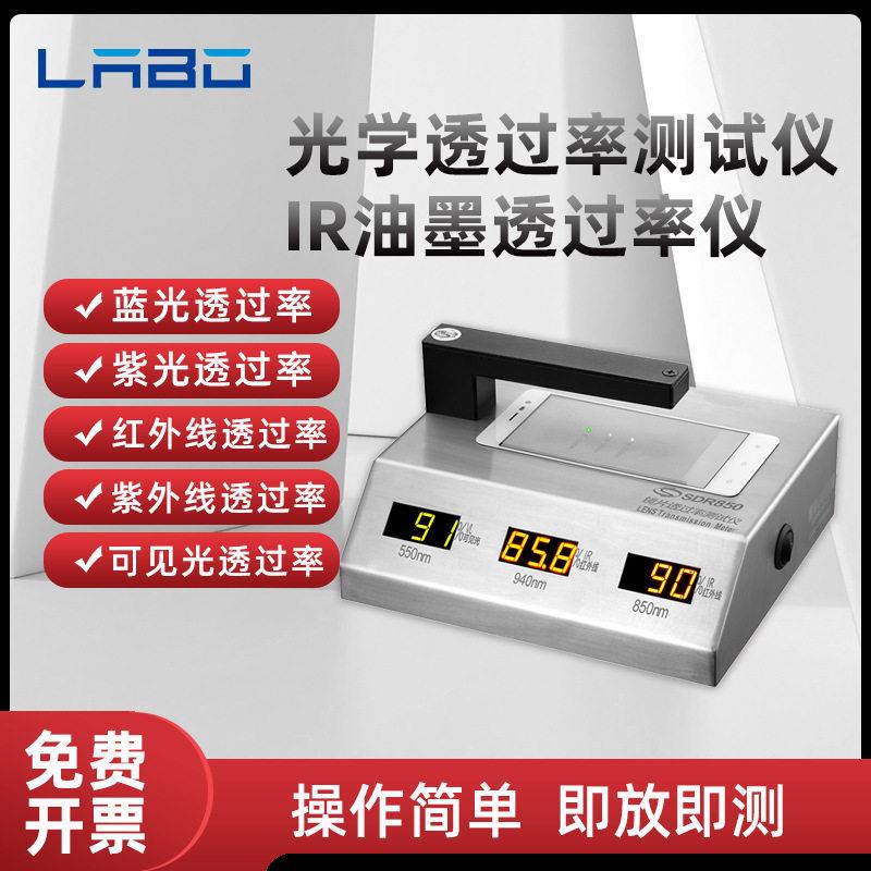 手机镜片ir透光率测试仪手机盖板油墨红外线透过率测量蓝紫光测定
