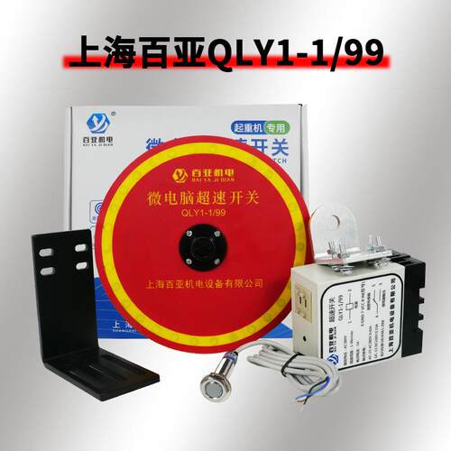 起重机微电脑超速开关多功能超速限位器QLY1-0.1/9.9 GLYI-1/99