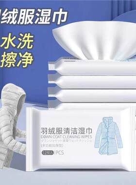 羽绒服清洁湿巾免洗强力去污白色衣物清洁湿纸巾家用干洗污渍专用