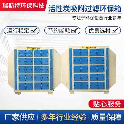 活性炭吸附过滤环保箱 工业废气处理环保箱漆雾处理 活性炭吸附