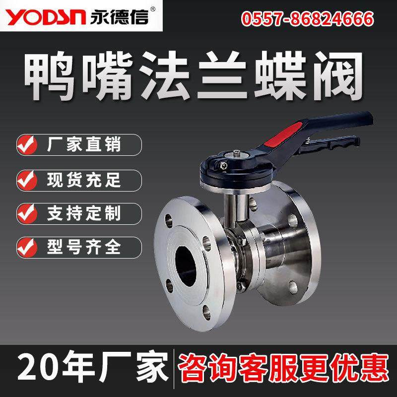 鸭嘴法兰蝶阀304不锈钢卫生级手动法兰式蝶形阀门无负压DN50100