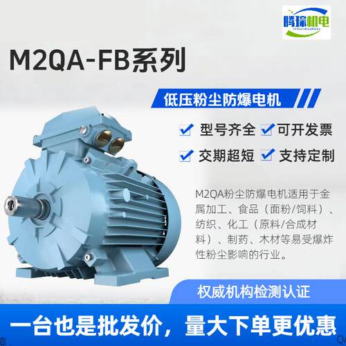 电机 M2QA防爆电机IE3,IE5 0.18-315kw,H71-H355, B3/B5,2P-8P