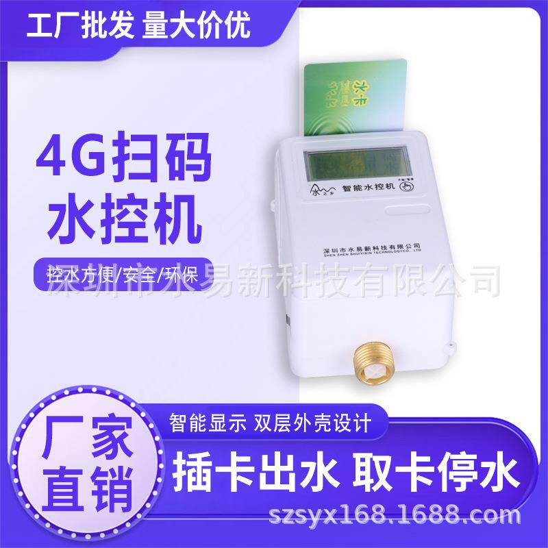 学校浴室4G刷卡智能IC卡水控机一体澡堂淋浴热水表节取水