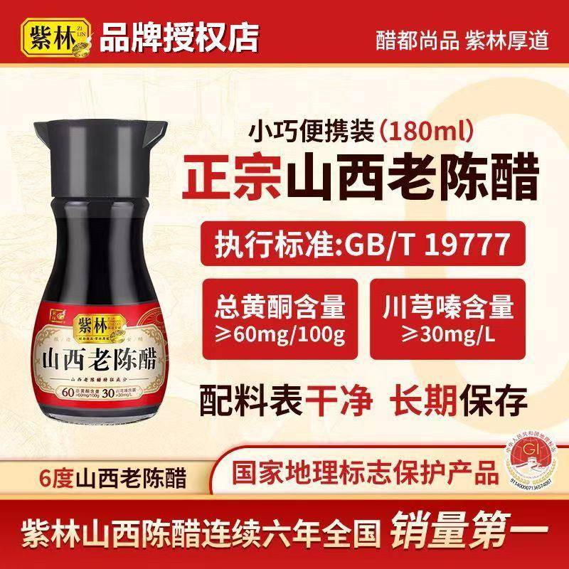 紫林6度山西老陈醋180ml/瓶GB/T19777地理标志产品小巧便携桌上瓶
