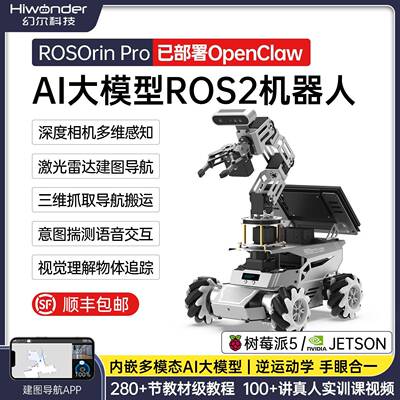 ROS2智能小车 ROSOrin Pro视觉导航搬运AI大模型OpenClaw机器人