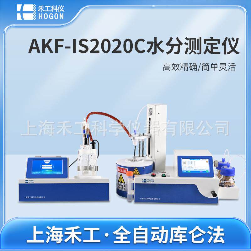 禾工科仪AKF-IS2020C卡尔费休水分测定仪_卡式加热法库仑水分仪