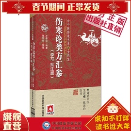 伤寒论类方汇参李可批注版古中医传承学堂方药篇左季云潜心研习经方血液元阳为本李可老中医急危重症疑难病经验专辑伤寒论方治译释