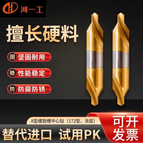 河一工镀钛螺旋槽中心钻河一工A型中心钻1 1.5 2 2.5 3 3.5 4 5 6