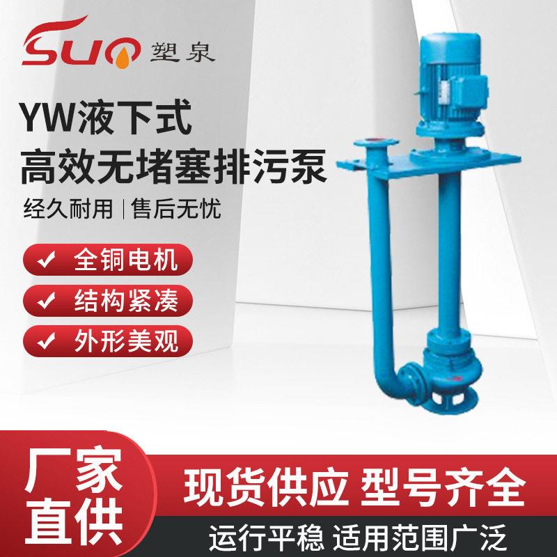 塑泉QW/YW/LW/GW无堵塞排污泵潜水泵液下式大流量切割污水潜污泵