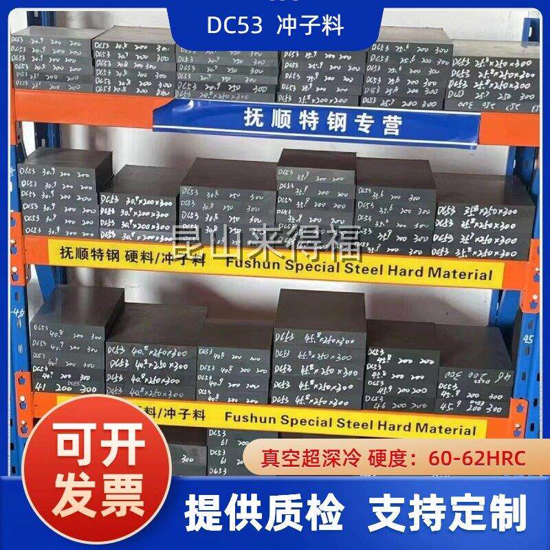 抚顺DC53冲子料模具钢真空淬火超深冷熟料硬度60-62HRC可定制尺寸