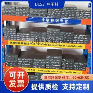 抚顺DC53冲子料模具钢真空淬火超深冷熟料硬度60-62HRC可定制尺寸
