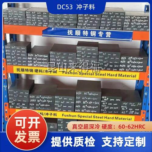 抚顺DC53冲子料模具钢真空淬火超深冷熟料硬度60-62HRC可定制尺寸