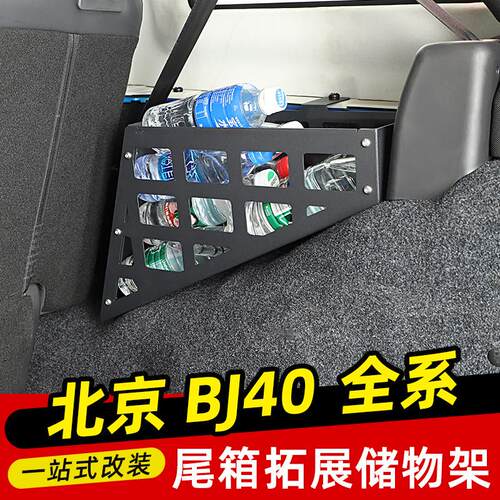 专用北京BJ40改装件后备箱置物架储物盒储物槽尾箱收纳箱拓展配件