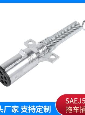 锌合金SAEJ560拖车插头7芯12伏拖车连接器拖车转换头拖车转