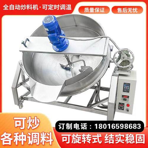 辣椒酱炒料机火锅汤底凉粉全自动搅拌机行星炒锅商用夹层锅炒酱机