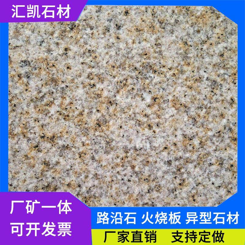 黄锈石外墙干挂花岗岩荔枝面石材装饰贴板黄金麻火烧板石材