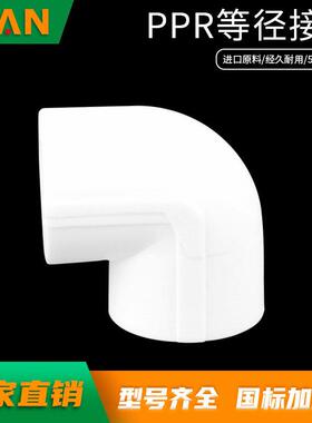 4分管20ppr等径弯头90度6分管25水管配件1寸32热熔管件接头冷热水