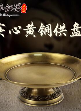 黄铜供盘家用覆古供奉佛前摆件铜上供贡品盘财神爷观音供奉水果盘