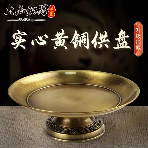 黄铜供盘家用覆古供奉佛前摆件铜上供贡品盘财神爷观音供奉水果盘