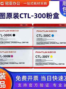 原装奔图CTL-300K 黑色彩色粉盒CP2300DN/CP2506DN PLUS/CM7106DN