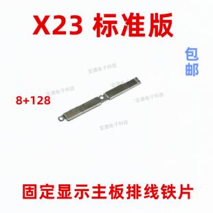适用vivo X23主板盖手机固定显示送话器话筒电池主板排线支架铁片
