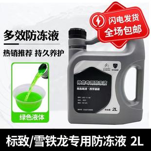 2008标志408 标致3008 308 307 508防冻液5008 4008冷却液原厂301