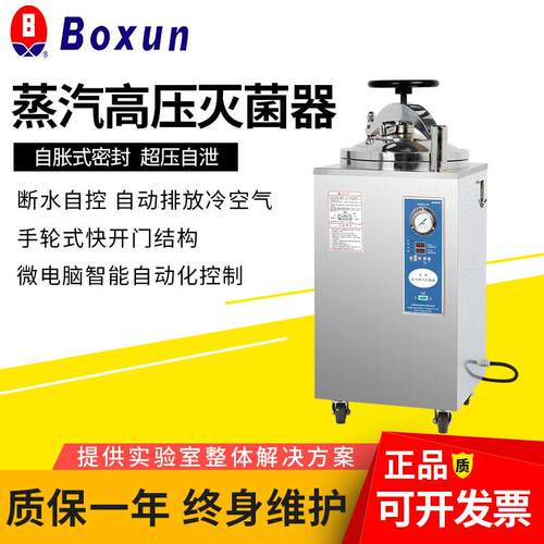上海YXQ-50SII/75SII/100SII立式高压压力蒸汽灭菌器实验室