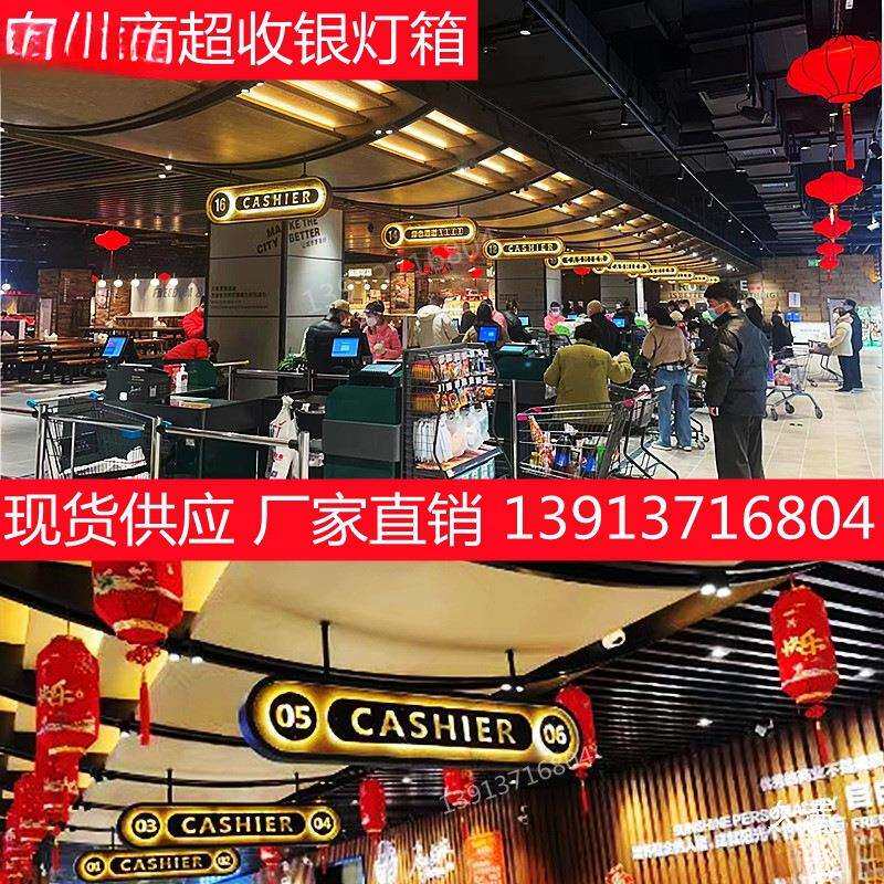 超市收银台灯箱商场吊牌区域分类发光字称重台吊楣悬挂垒德株