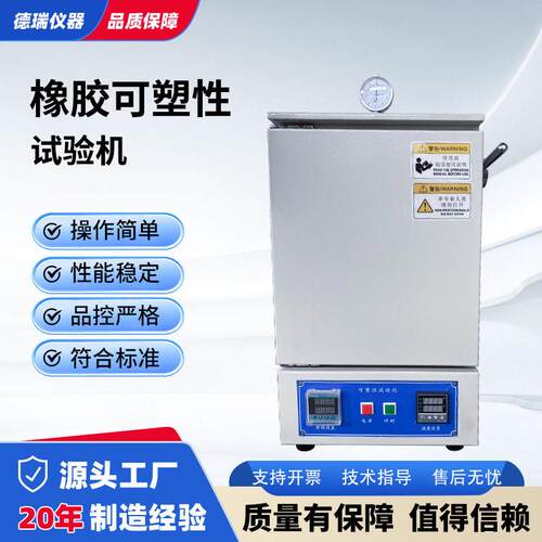 橡胶可塑性测试仪生胶素炼胶可塑度试验机混炼胶塑性复原值测定仪