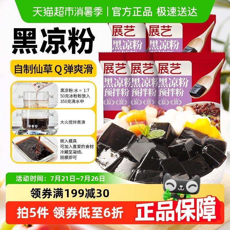 展艺黑凉粉100g*5包烧仙草粉芋圆珍珠奶茶专用冰粉甜品布丁果冻