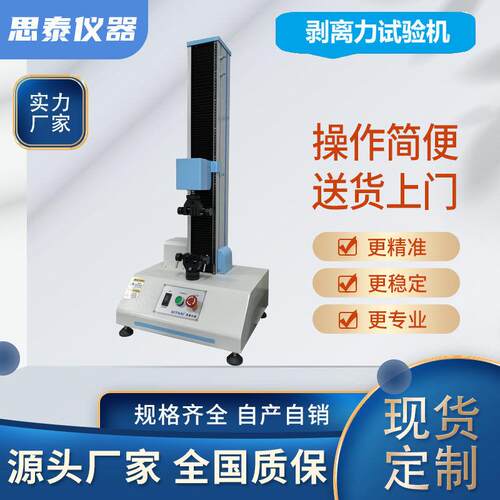 厂家直销双面胶剥离力试验机不干胶剥离力试验机