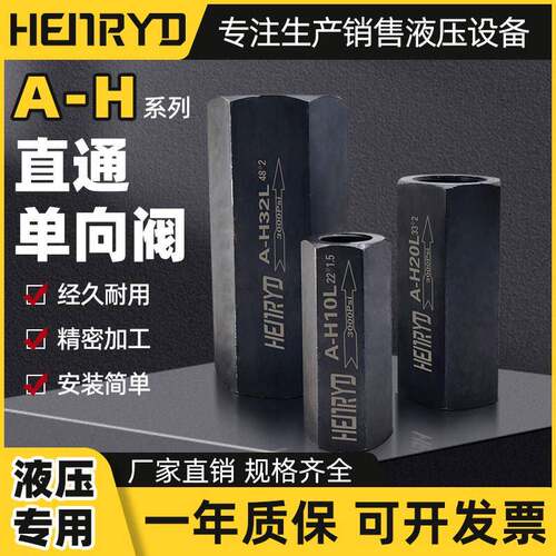 A-H系列直通止逆阀A-H10L A-H20L A-H32L管式单向止回阀