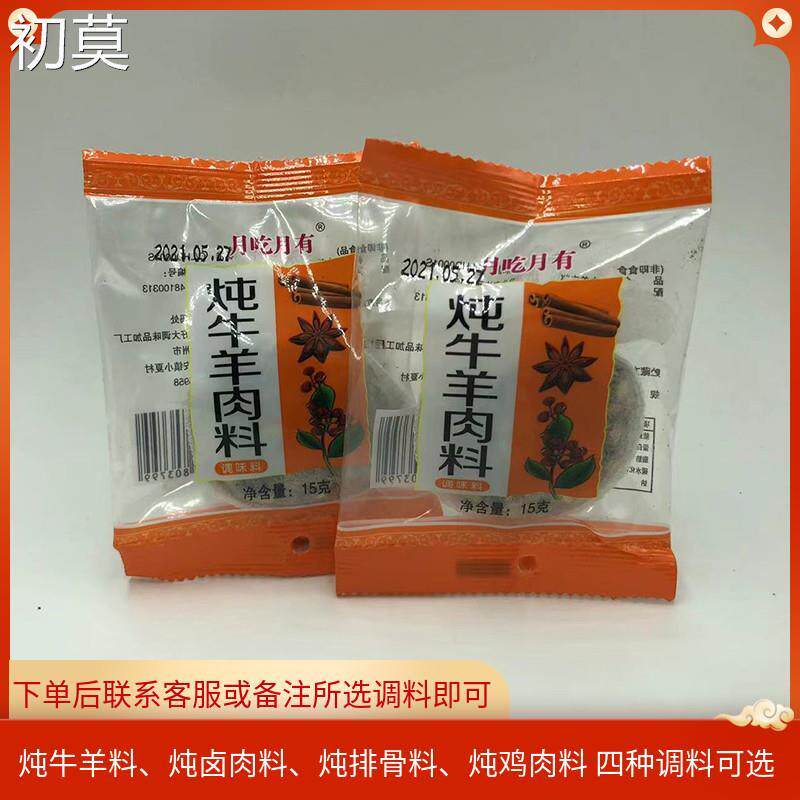 月吃月有炖牛羊肉卤肉香料调料包15克家用小包装炖鸡卤料配方20袋