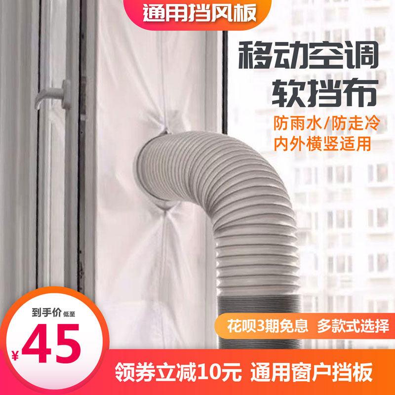 移动空调窗户挡板布挡风板遮风板配件防直吹密封适合内拉外推窗户