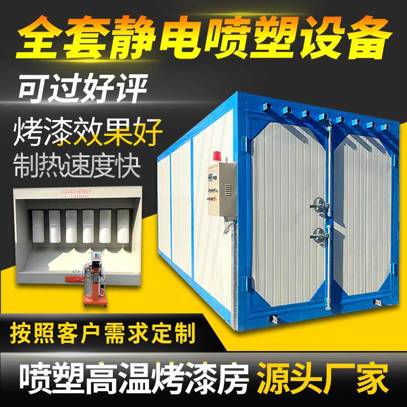 环保高温烤漆房静电喷塑流水线设备全套工业烤箱塑粉回收机固化炉