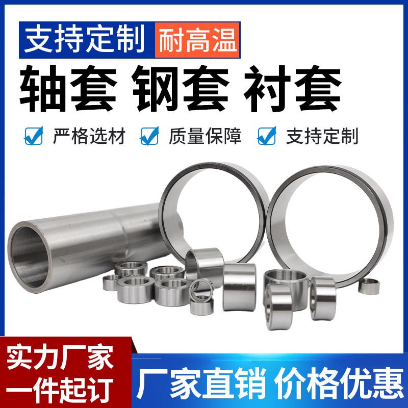 钢套 轴套 衬套 隔套 非标定制50--800mm