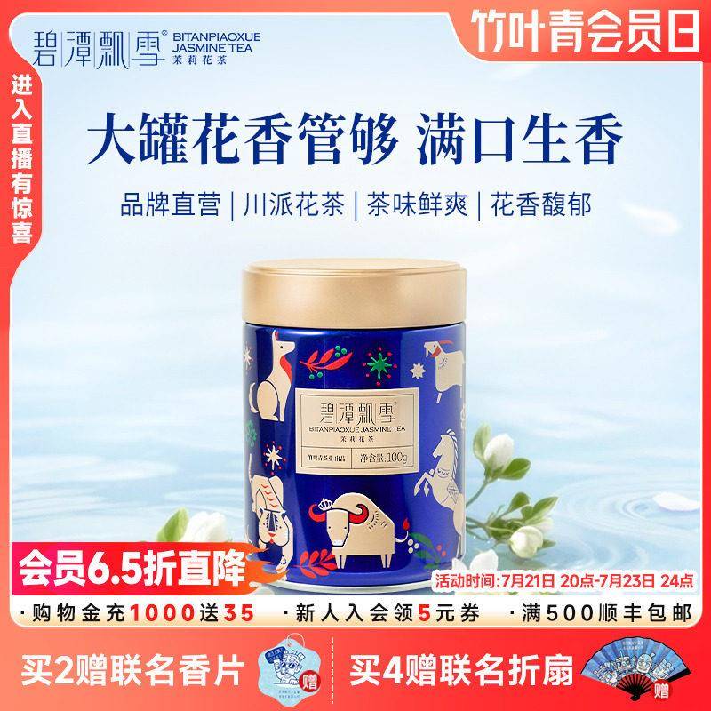 碧潭飘雪茉莉花茶一级横州茉莉小蓝罐100g自己喝冷泡茶竹叶青出品