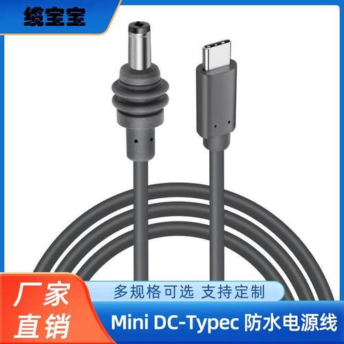 智能芯片DCtypec专用电源线dc5521户外防水线连接线插头PD