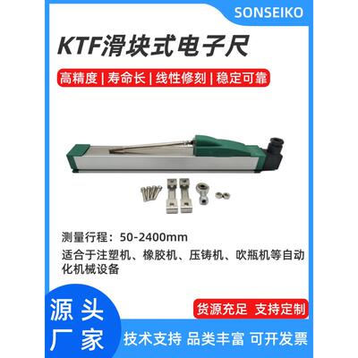 Sonseiko高精度注塑机Ktf滑块数字尺压铸机线性滑动传感器电阻尺