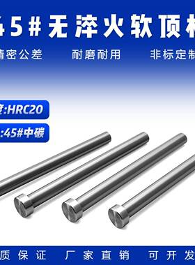 复位杆：软顶杆D1-D20(无淬火顶针)模具软顶杆45号S45C顶针