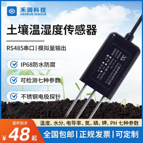 土壤温湿度传感器农业大棚485电导率水分检测仪EC氮磷钾PH酸碱度