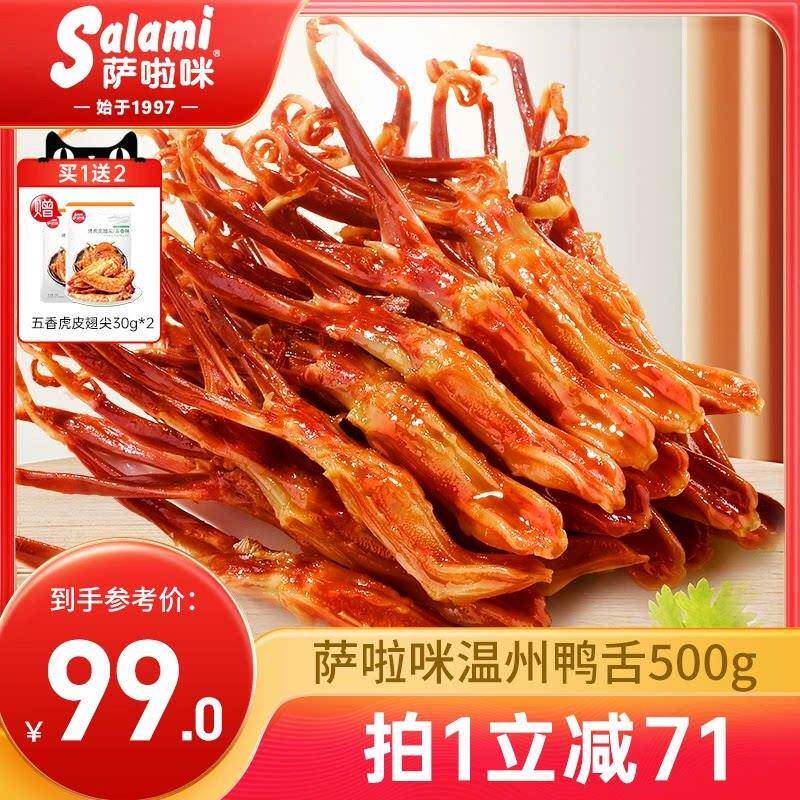 萨啦咪官方酱香卤鸭舌温州零食特产小吃休闲 食品萨拉米萨拉咪500