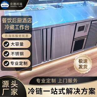 肯德商用冷藏冷冻双工作台餐饮后厨柜操作台冰472箱冰平台温雪台