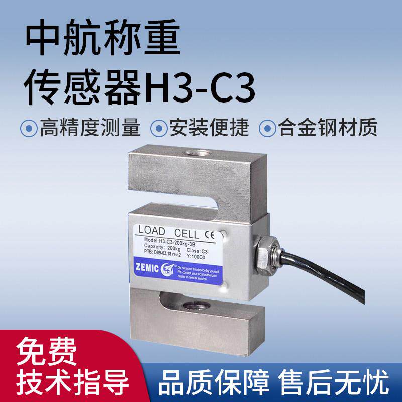 ZEMIC中航电测H3-C3-500KG-3b称重感测器拉力压力感测器S型感测器