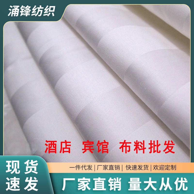 现货宾馆酒店全棉白色三公分缎条布料四件套被套床单枕套面料厂家