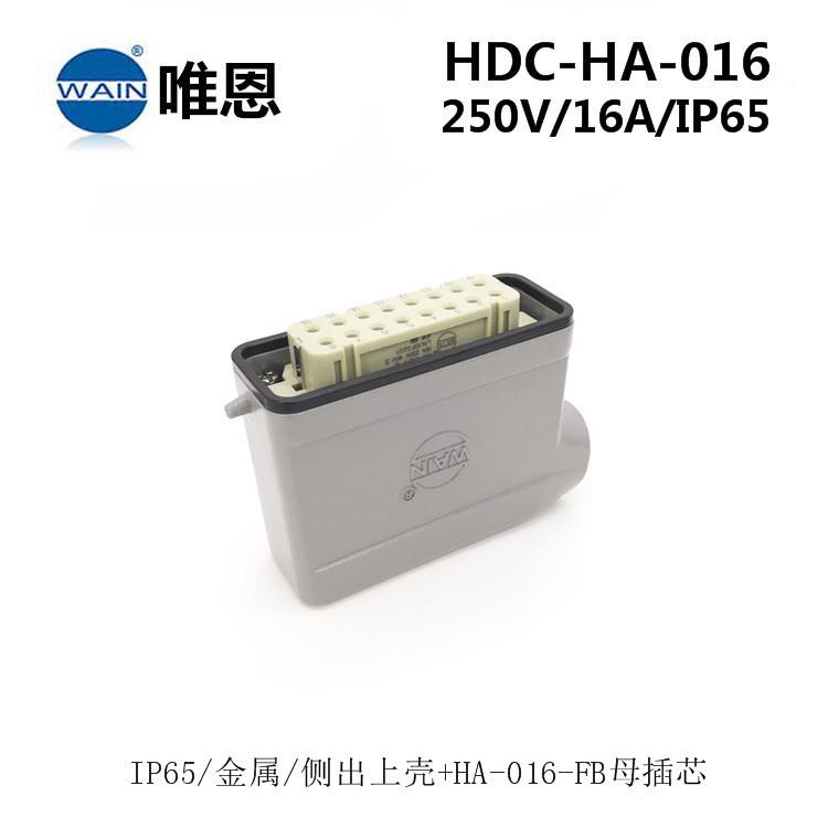 HDC-HA-016-MB/FBWAIN唯恩重载连接器侧出+开孔安装航空插头现货