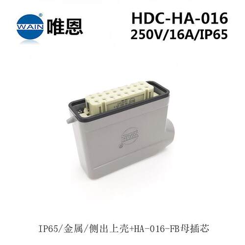 HDC-HA-016-MB/FBWAIN唯恩重载连接器侧出+开孔安装航空插头现货
