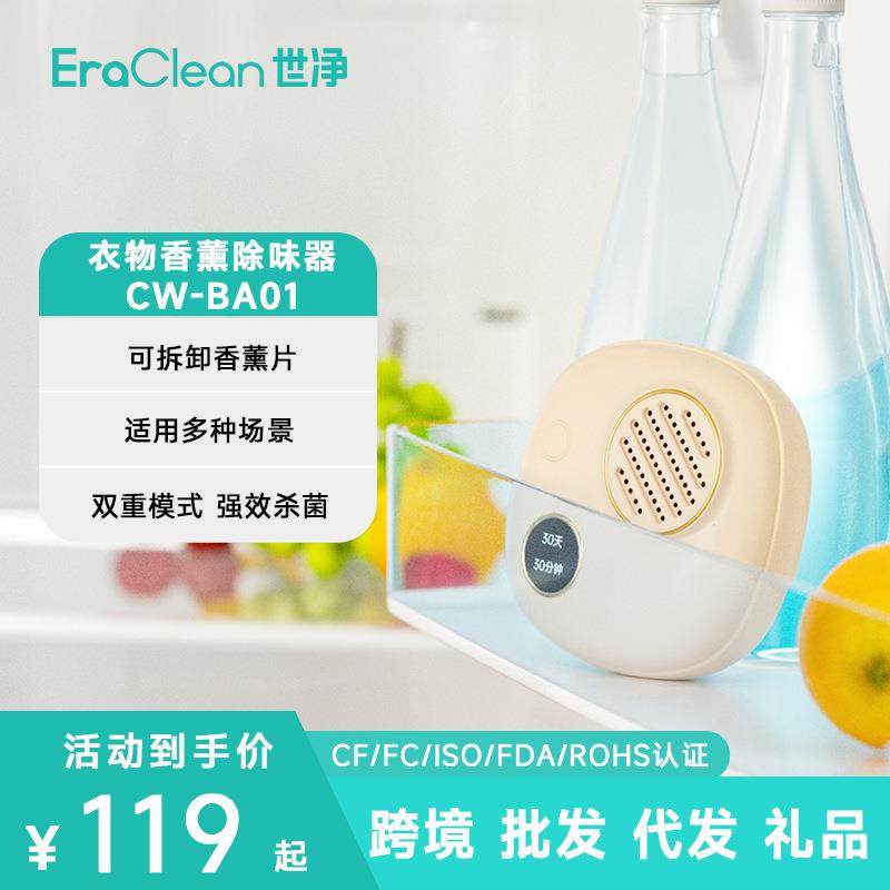 EraClean世净衣柜鞋柜BA01除味器家用无线杀菌深度除臭香薰机