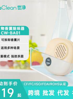 世净衣柜鞋柜BA01除味器家用无线杀菌深度除臭香薰机